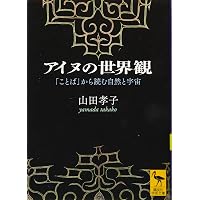 萱野茂のアイヌ語辞典 新装版 | 萱野 茂 |本 | 通販 | Amazon